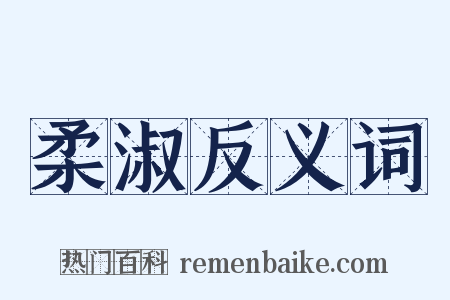 柔淑反义词是什么意思的图片